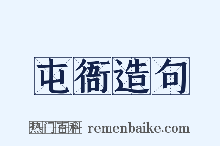 屯衙造句是什么意思的图片